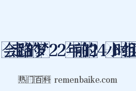 会走路的梦·22年前的24小时组词是什么意思的图片